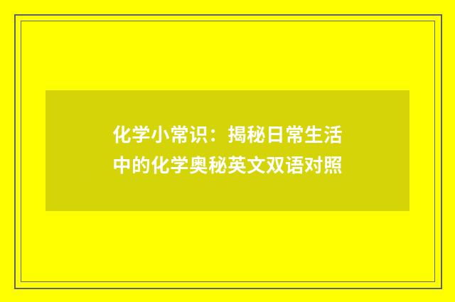 化学小常识:揭秘日常生活中的化学奥秘英文双语对照