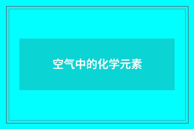 空气中的化学元素