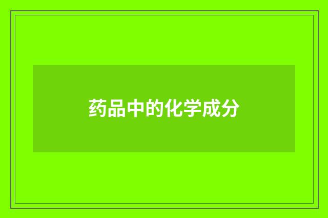 药品中的化学成分