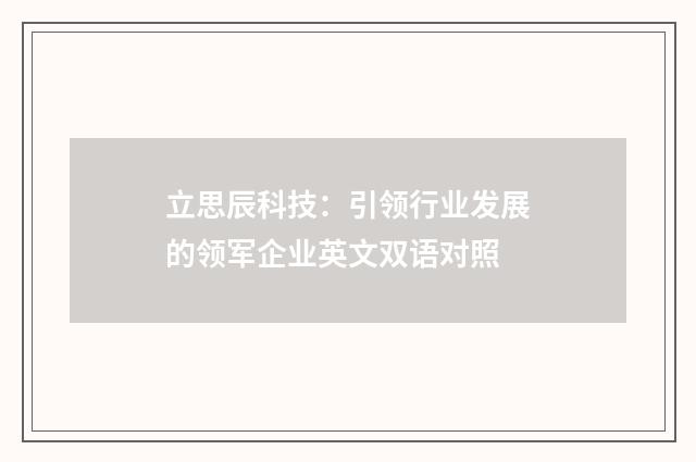 立思辰科技：引领行业发展的领军企业英文双语对照