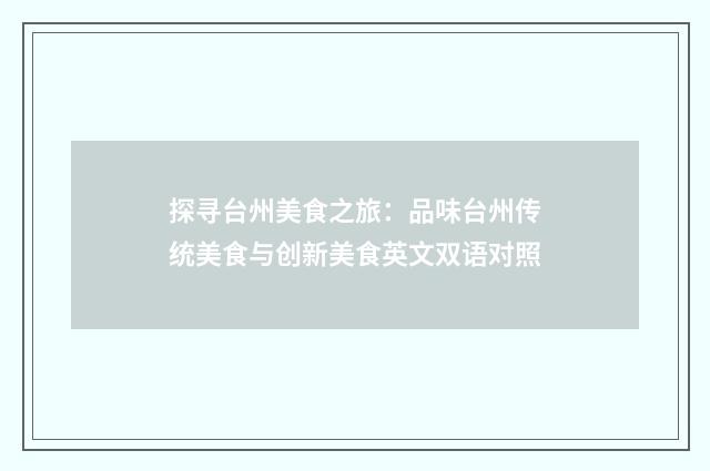 探寻台州美食之旅:品味台州传统美食与创新美食英文双语对照