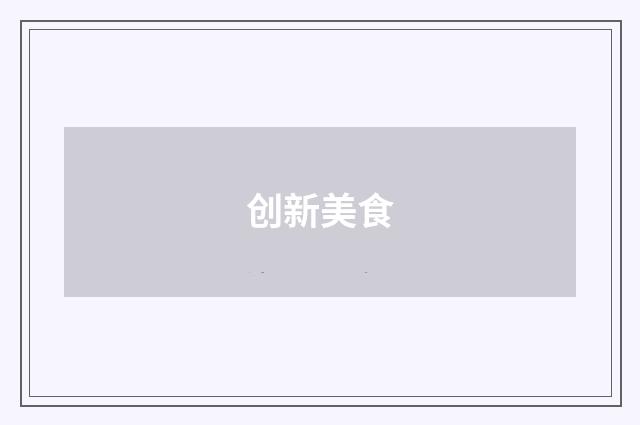 创新美食