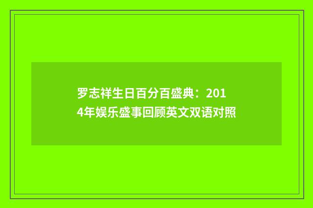 罗志祥生日百分百盛典：2014年娱乐盛事回顾英文双语对照