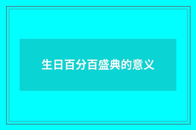 生日百分百盛典的意义