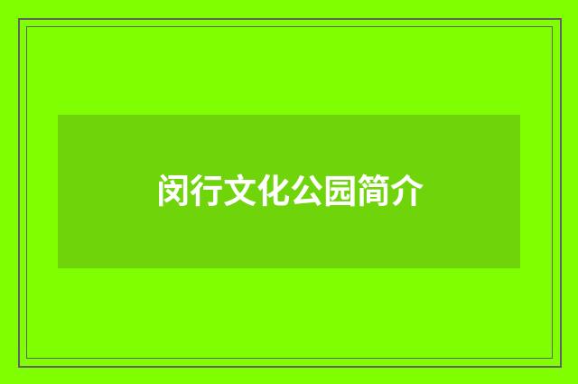 闵行文化公园简介