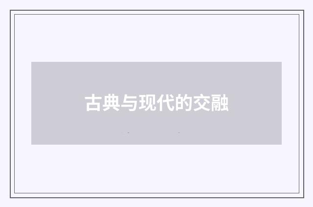 古典与现代的交融