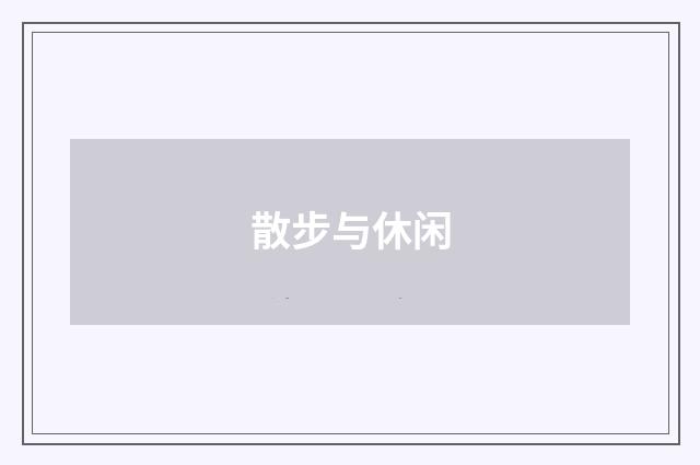 散步与休闲