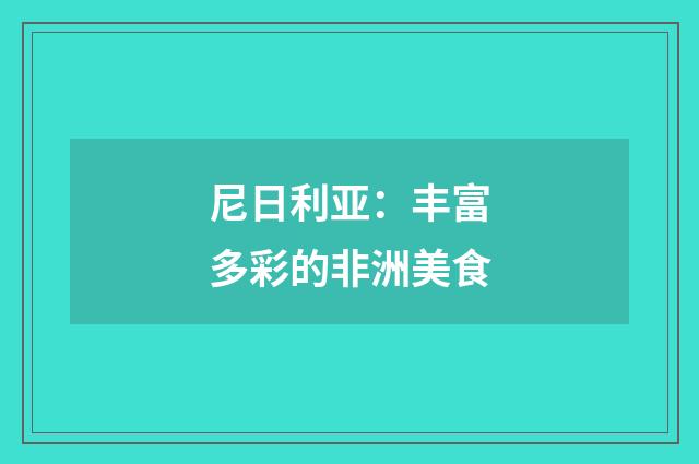 尼日利亚：丰富多彩的非洲美食