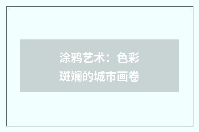 涂鸦艺术：色彩斑斓的城市画卷