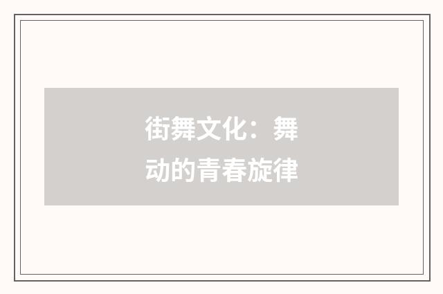 街舞文化：舞动的青春旋律