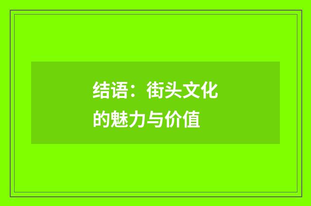 结语：街头文化的魅力与价值