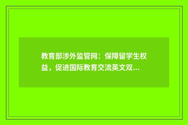 教育部涉外监管网：保障留学生权益，促进国际教育交流英文双语对照