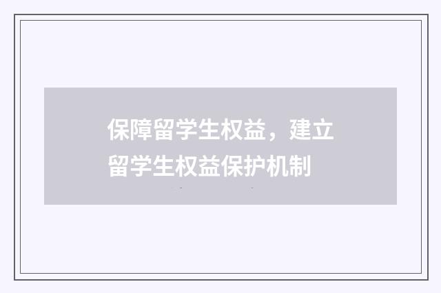 保障留学生权益，建立留学生权益保护机制