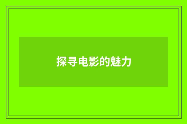 探寻电影的魅力