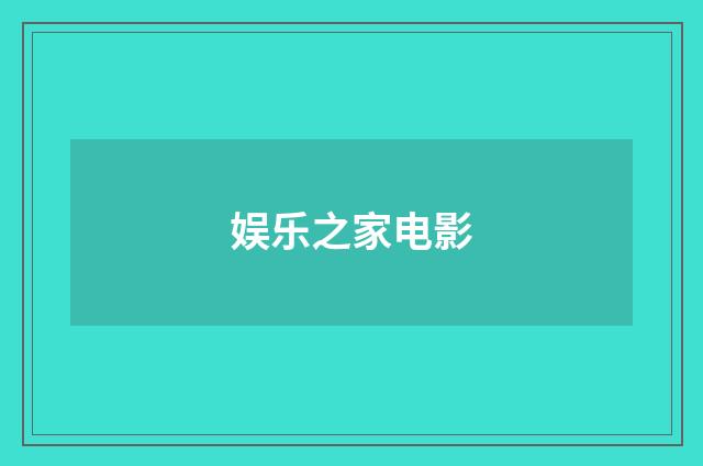 娱乐之家电影