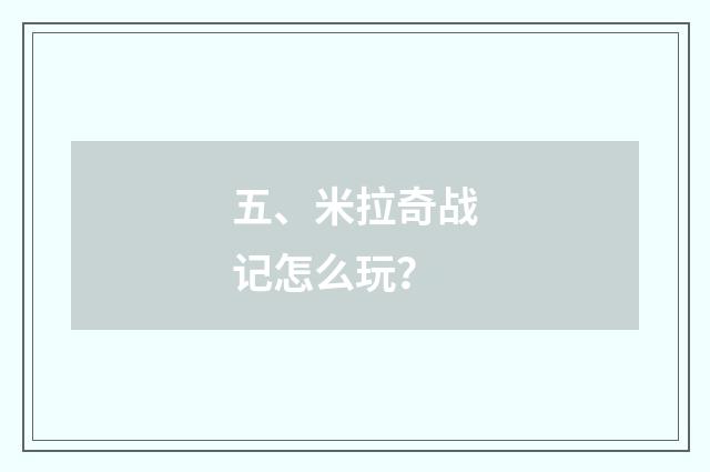 五、米拉奇战记怎么玩?