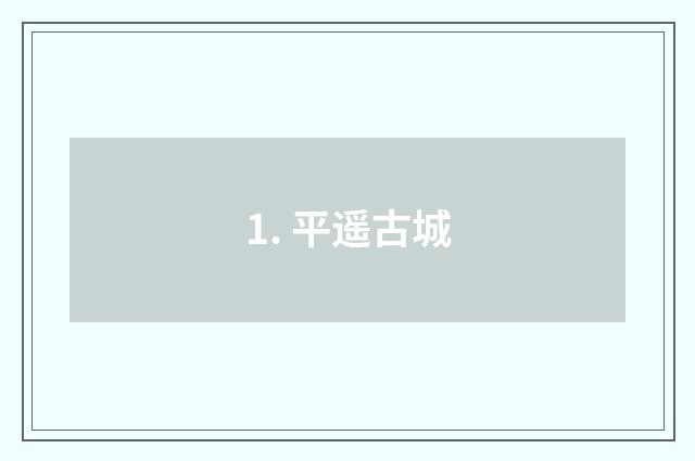 1. 平遥古城