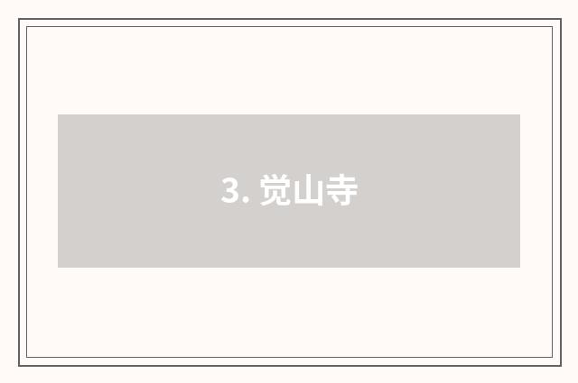 3. 觉山寺