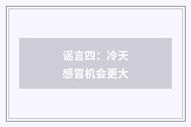 谣言四:冷天感冒机会更大