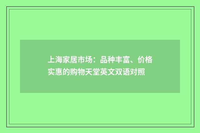 上海家居市场：品种丰富、价格实惠的购物天堂英文双语对照
