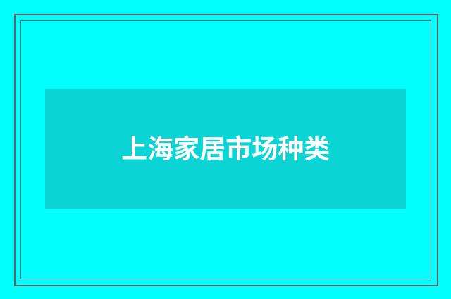 上海家居市场种类