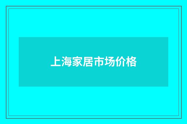 上海家居市场价格