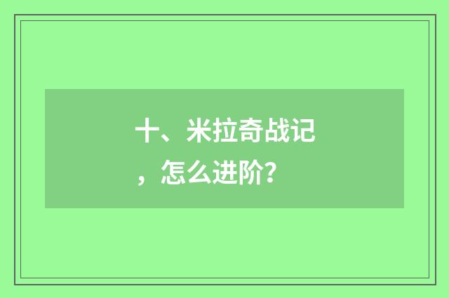 十、米拉奇战记,怎么进阶?