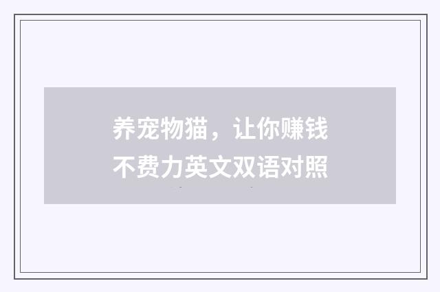 养宠物猫,让你赚钱不费力英文双语对照