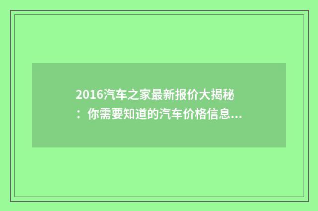 2016汽车之家最新报价大揭秘:你需要知道的汽车价格信息英文双语对照