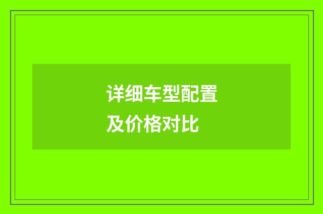 详细车型配置及价格对比