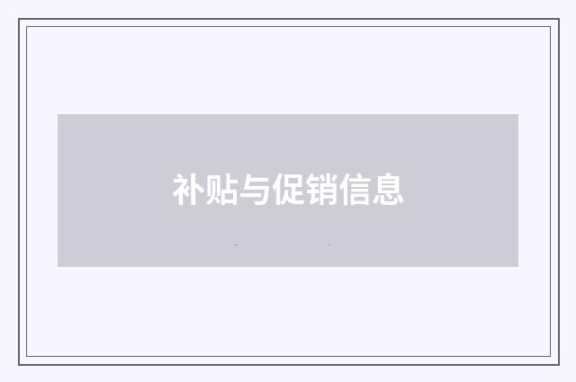 补贴与促销信息