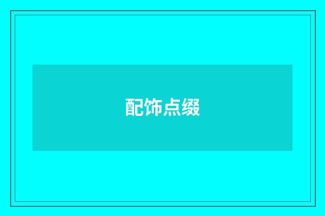 配饰点缀