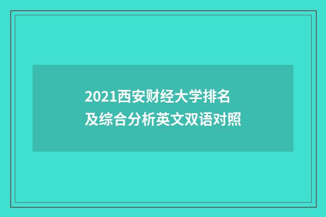 2021西安财经大学排名及综合分析英文双语对照