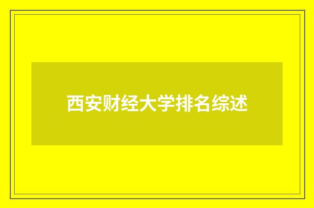 西安财经大学排名综述