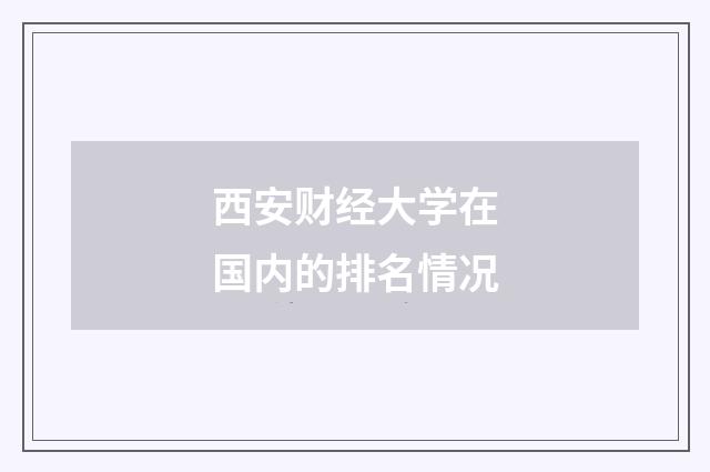 西安财经大学在国内的排名情况