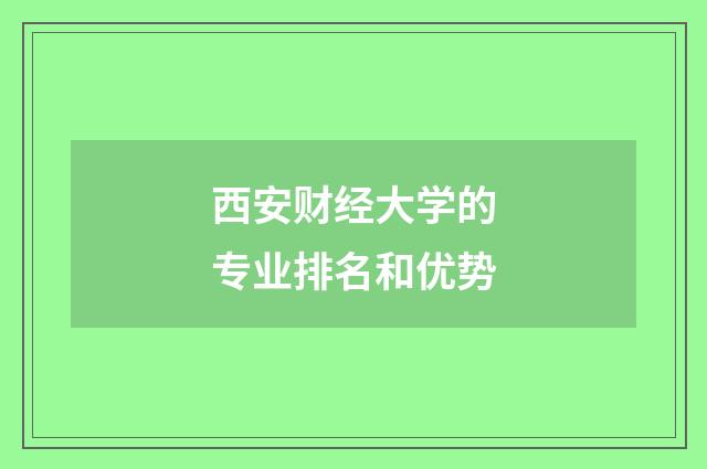 西安财经大学的专业排名和优势