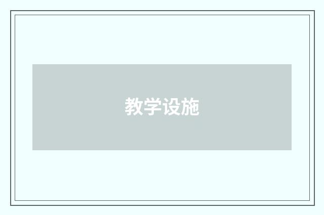 教学设施