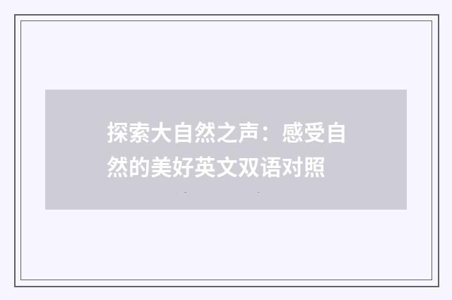 探索大自然之声:感受自然的美好英文双语对照