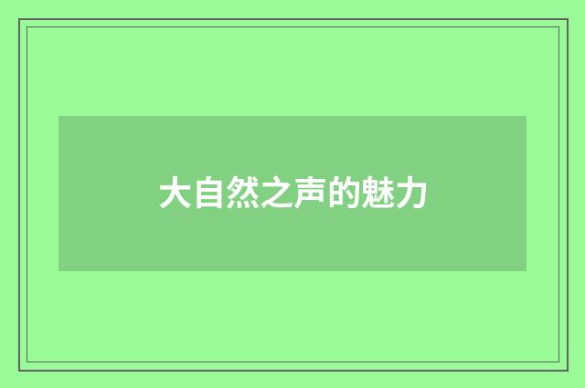 大自然之声的魅力