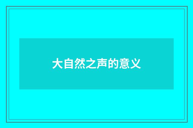 大自然之声的意义
