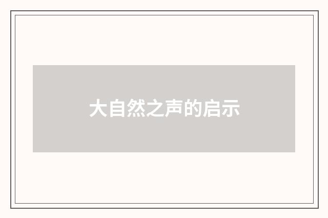 大自然之声的启示