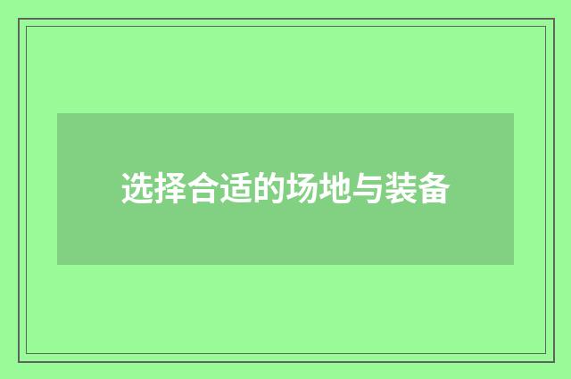 选择合适的场地与装备
