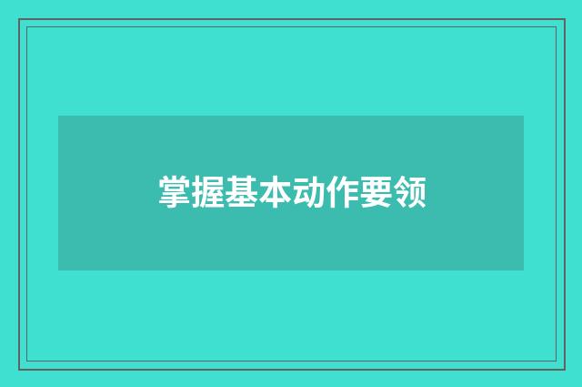 掌握基本动作要领
