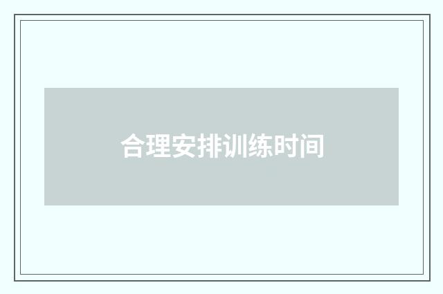 合理安排训练时间