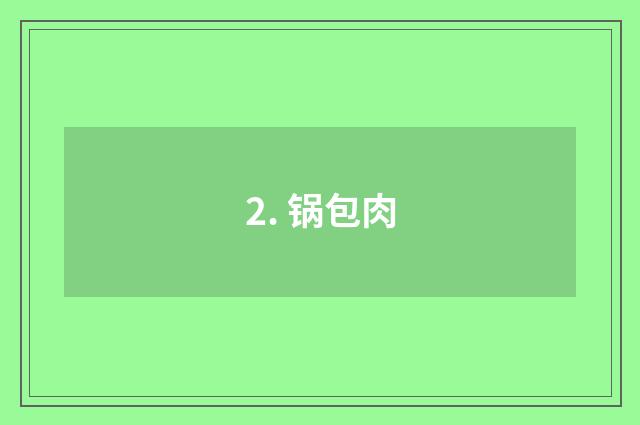 2. 锅包肉
