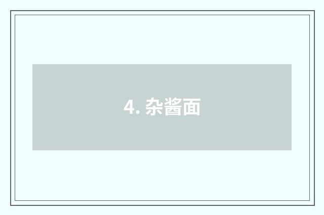 4. 杂酱面