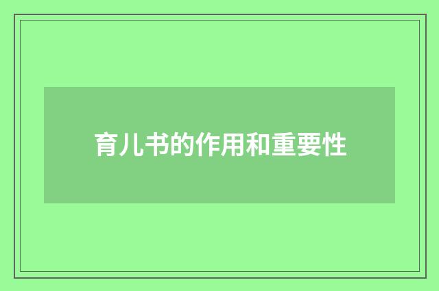 育儿书的作用和重要性