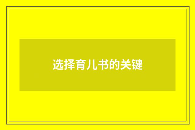 选择育儿书的关键