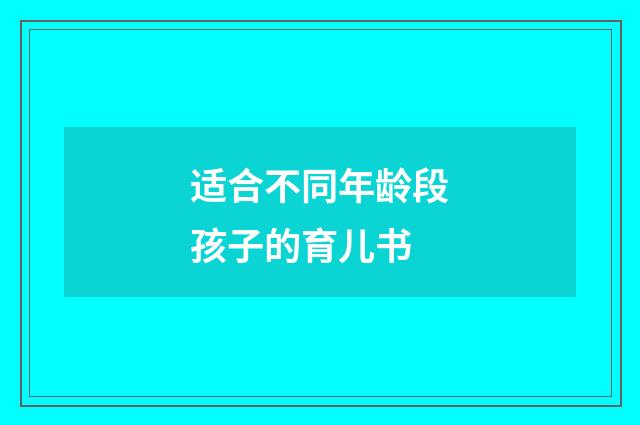 适合不同年龄段孩子的育儿书