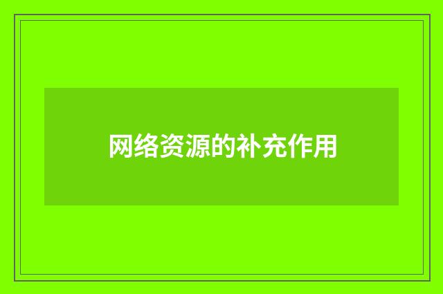 网络资源的补充作用